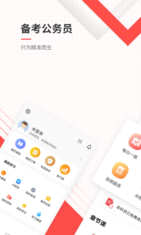 公务员准题库无会员