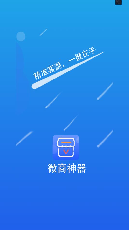 微商加人助手官方版 1.1.3安卓版