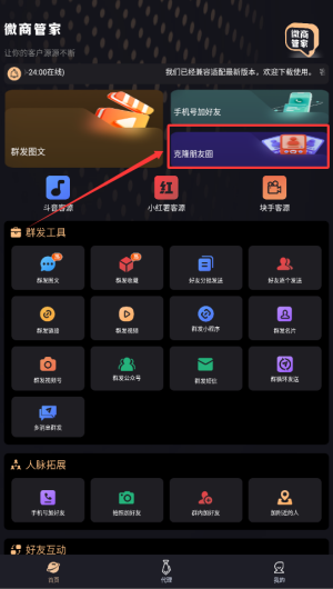 微商管家app