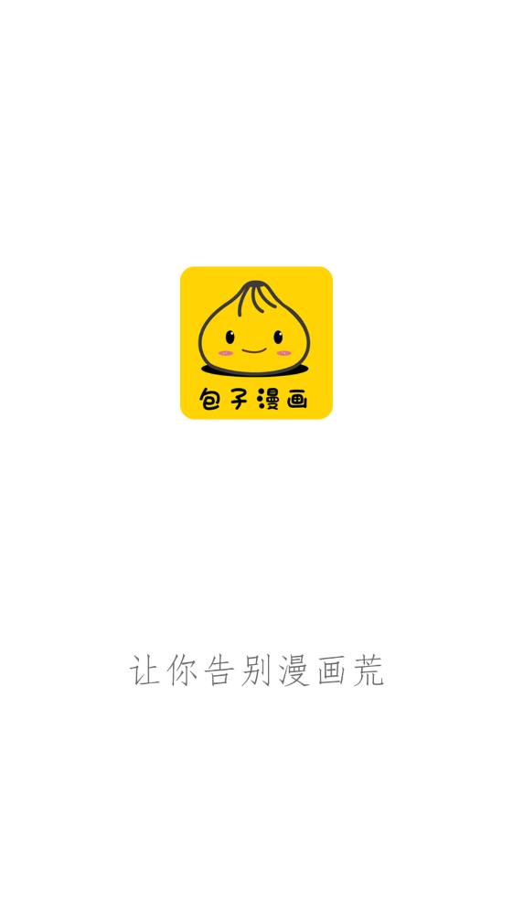包子漫画2023永久纯净版