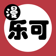 乐可漫画完整版免费阅读看漫画