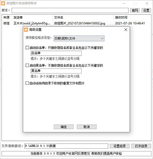 微信图片自动保存助手 v2.0.1.6免费版