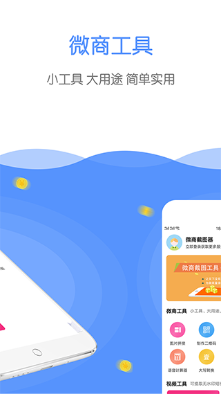 微商截图器app