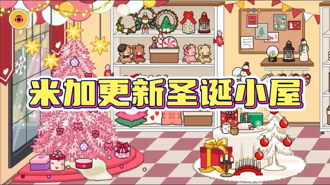 migatowemyworld圣诞小屋安卓版