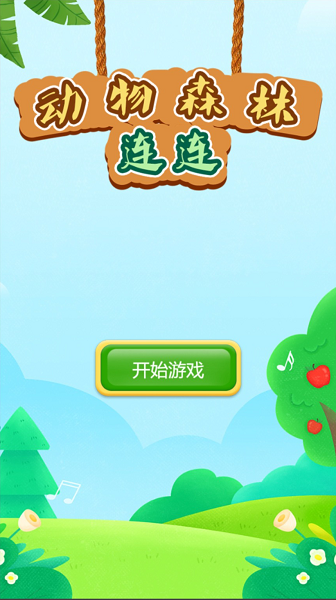 动物森林连连最新版