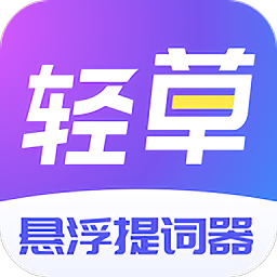 轻草提词器无会员