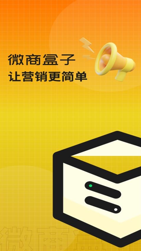 微商盒子最新版