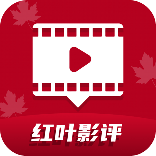 红叶影视全新版本