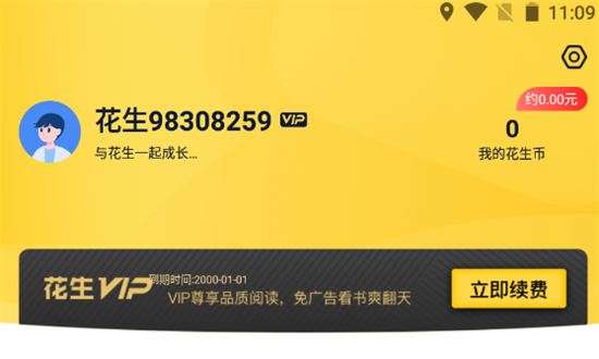 花生小说阅读会员永久解锁版 花生小说阅读会员永久解锁版