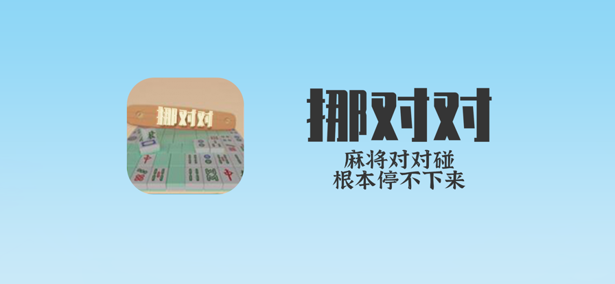挪对对安卓版