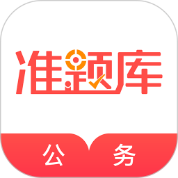 公务员准题库无会员