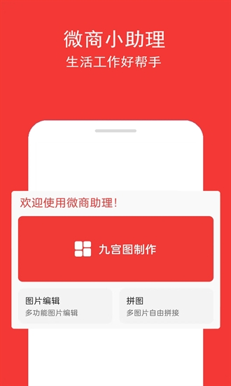 微商助理软件下载