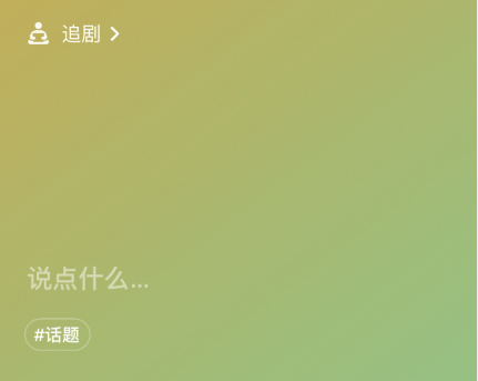 1611727822382493.png 微信8.0追剧状态素材