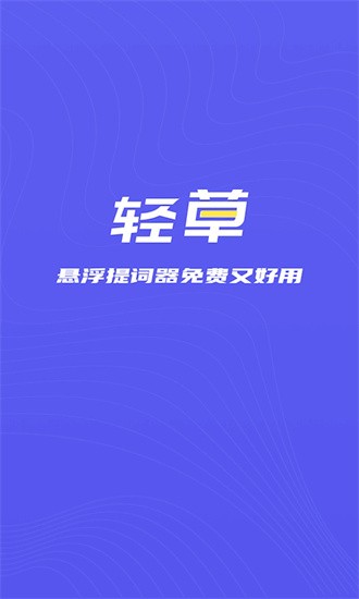 轻草提词器无会员