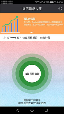 微信恢复大师安卓手机版