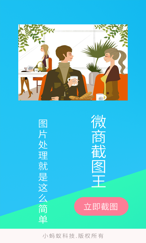 微商截图王最新版本 2.3.1安卓版