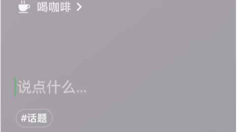 微信8.0喝咖啡状态素材