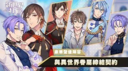 新世界狂欢苹果付费版