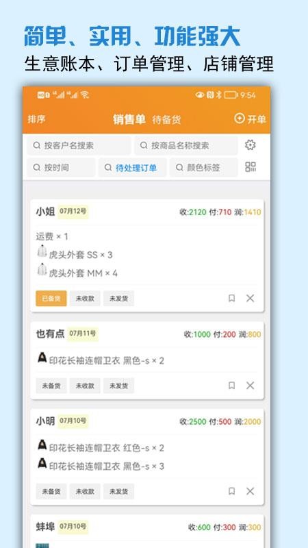 微商进销存手机版