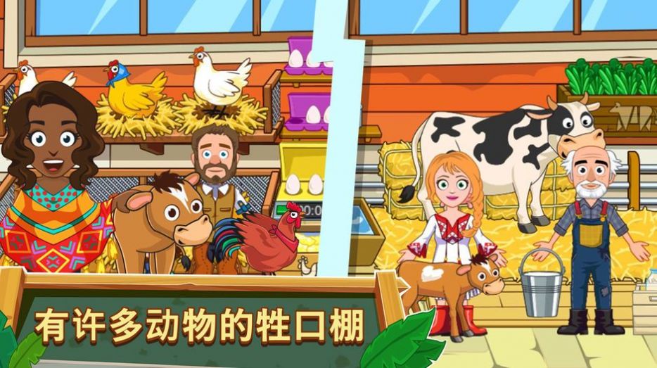 我的城镇农场解锁完整版