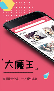 大魔王漫画app