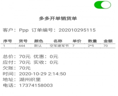 多多开单