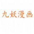 九妖漫画韩漫免费阅读app
