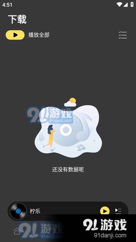 柠乐音乐去广告版