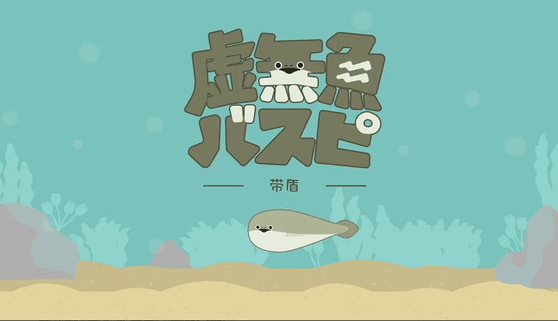 ?虚无鱼BasPi汉化版