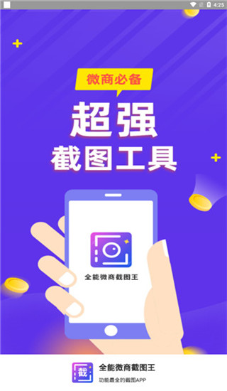 全能微商截图王无水印免费版图片