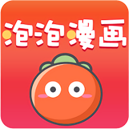 泡泡漫画官网免费版