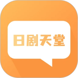 日剧天堂会员免登录