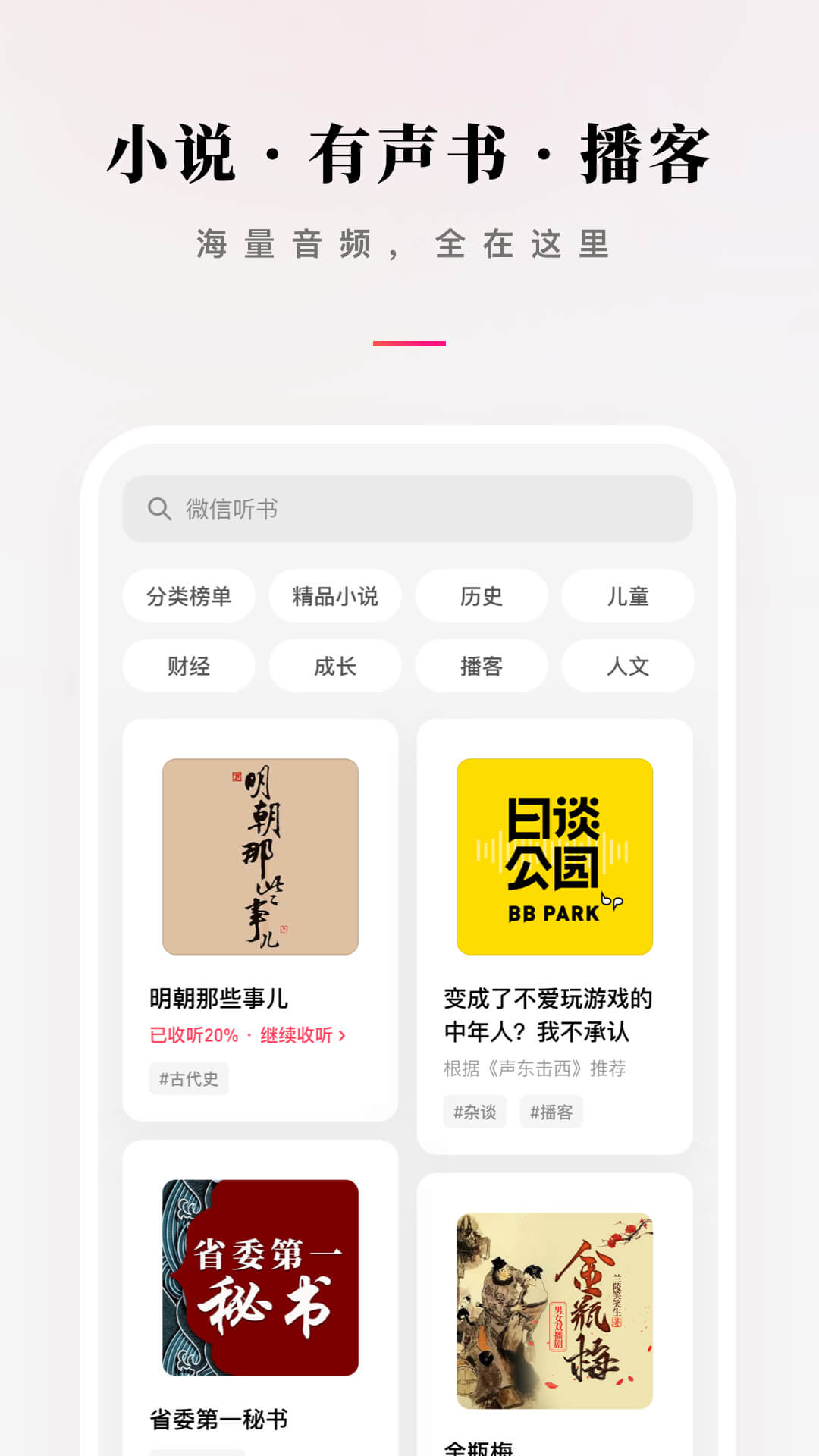 微信听书最新版2023 1.0.50官方版