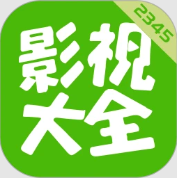 2345影视大全官网版