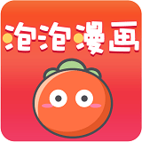 泡泡漫画手机版下载版