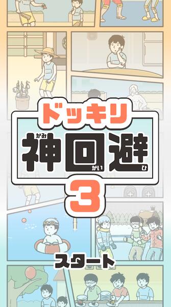 神回避3去广告版