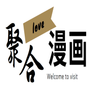聚合漫画屋下拉式漫画在线观看手机版