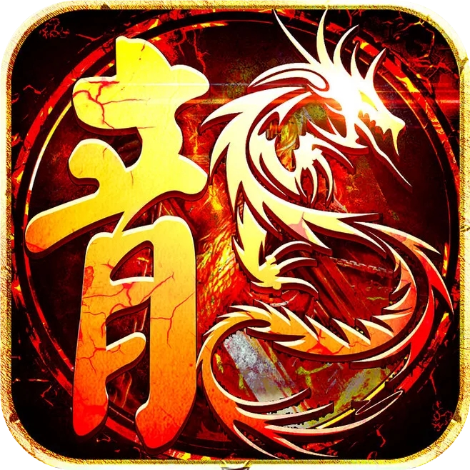 分身传奇烈焰裁决 1.1.2最新版