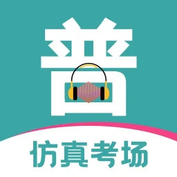 普通话等级考试会员免登录