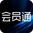 会员通