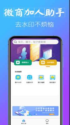 微商加人助手官方版 1.1.3安卓版