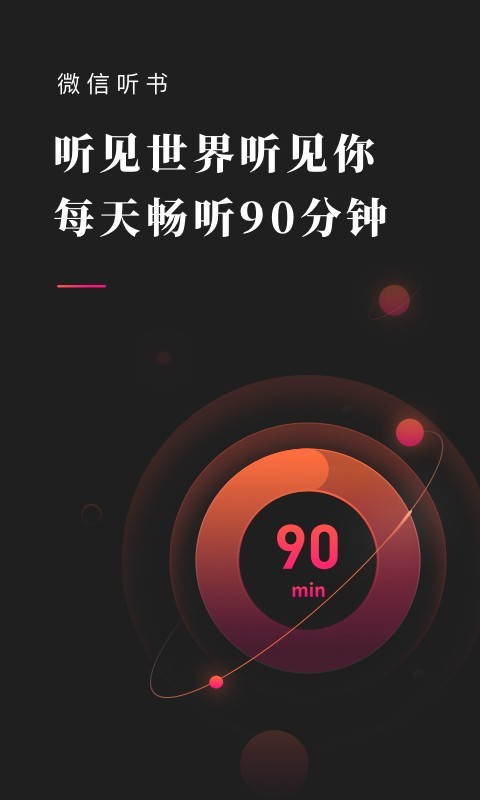 微信听书最新版 微信听书最新版