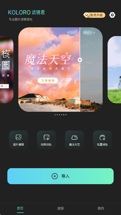 Koloro滤镜君解锁永久会员版 4.2.9安卓版