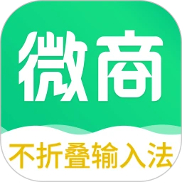 不折叠微商输入法本正式版