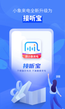 接听宝电话助理会员免登录