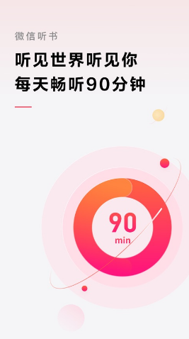 微信听书软件 ios版