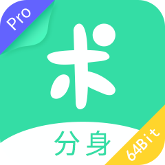 分身有术Pro64位插件