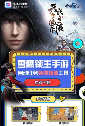 腾讯雪鹰领主多开挂机升级辅助2.1.8安卓版