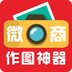 微商作图神器永久免费破解版v1.5.6