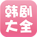 韩剧大全去广告会员版